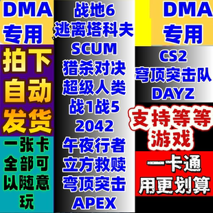 战地6DMA专用/战地风云2042DMA软件辅教学科学BF一卡通魔法原力