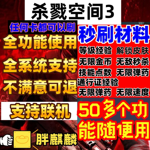 杀戮空间3辅助KillingFloor3科技修改器秒刷材料技能等级经验皮肤