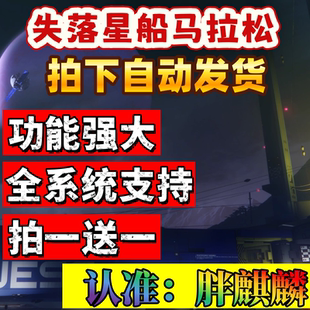 失落星船马拉松Marathon辅助科技支持联机魔法修改器星球