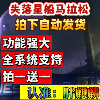 失落星船马拉松Marathon辅助科技支持联机魔法修改器星球