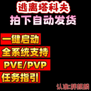 逃离塔科夫io魔法天周月稳PVE俄欧黑白边PVP账号塔克夫雷达激活码