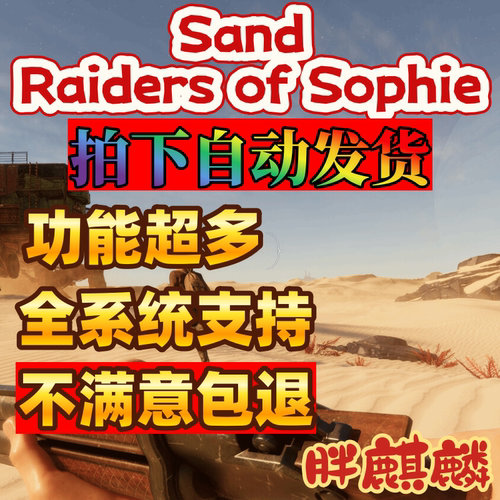 SAND: Raiders of Sophie沙尘:索菲星掠夺者辅助科技支持联机魔法
