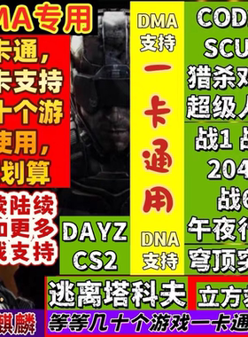 COD22DMA软件逃离塔科夫专用一卡通dma软件使命召唤22黑色行动7