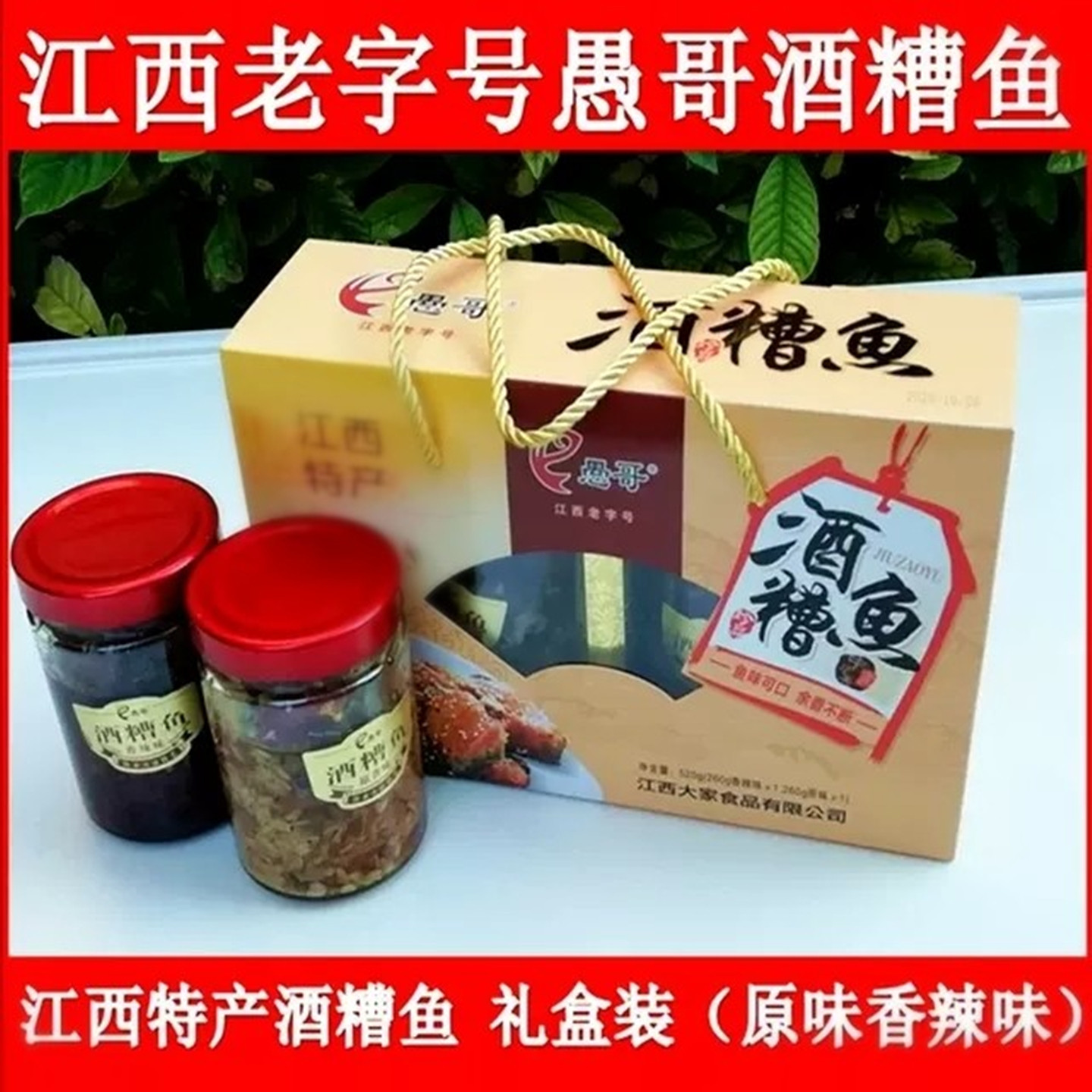 江西特产愚哥九江湖口酒糟鱼罐装260g原味香辣即食鱼块零食下饭菜