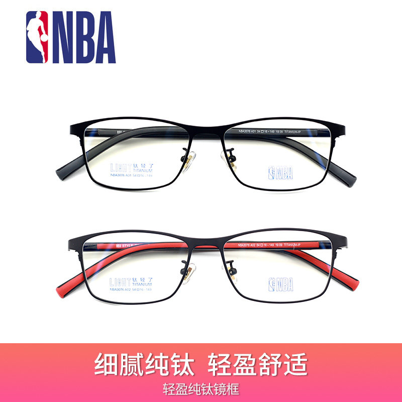 正品NBA3076钛合金眼镜框男士商务钛眼镜架全框儿童可用超轻质感