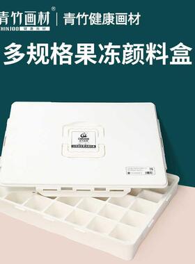 青竹画材青竹果冻魔方杯颜料盒调色盒水粉盒30ml80m100ml40格64格