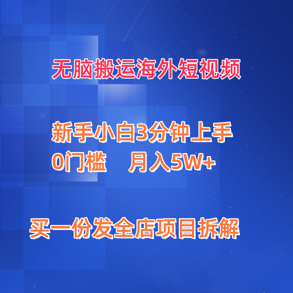 2024蓝海项目无脑搬运海外短视频新手小白3分钟上手0门槛