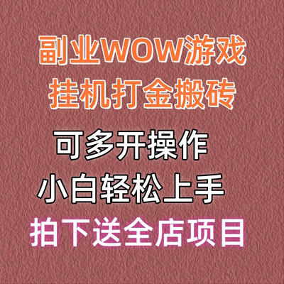 wow游戏挂机打金搬砖玩法揭秘小白轻松上手可多开操作轻松