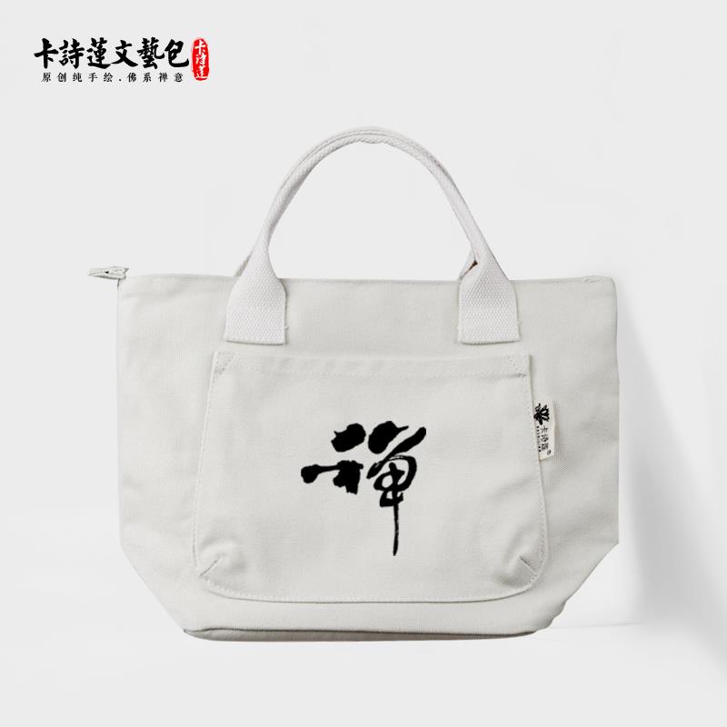 新款禅字无常卡诗莲手提小包居士包佛系轻便纯棉帆布文艺简约大容