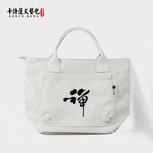 新款禅字无常卡诗莲手提小包居士包佛系轻便纯棉帆布文艺简约大容