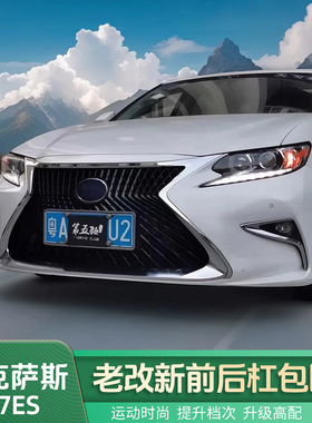 适用雷克萨斯13-17ES改装LS前脸es200/250中网三眼包围300h老改新