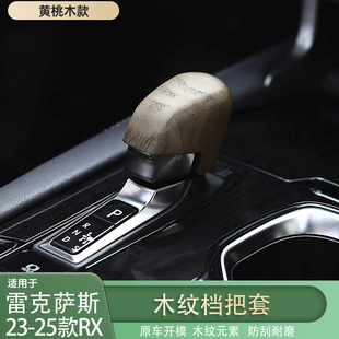 适用雷克萨斯RX/NX木纹档把套RX350h木纹中控档把套排挡NX260