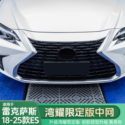 适用雷克萨斯18-25款ES湾耀限定版中网ES200/ES260/ES300中网改装