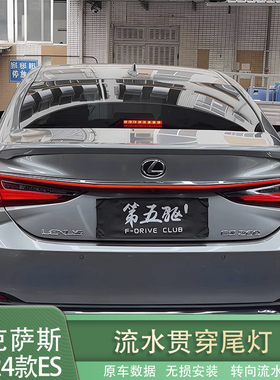 适用雷克萨斯18-24ES流水贯穿尾灯ES200/ES260/300h改装升级尾灯