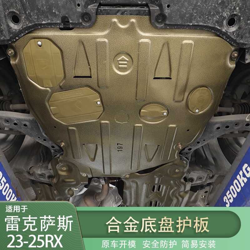 适用雷克萨斯23-25RX合金底盘护板RX350h/500h/400h+发动机护板