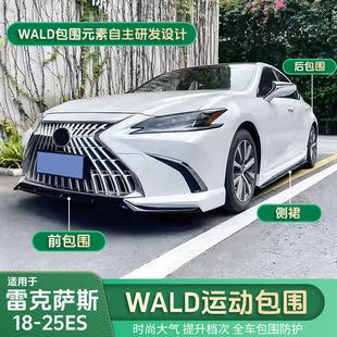 适用雷克萨斯18 200前铲后唇侧裙ES300h 25ES WALD运动包围ES260