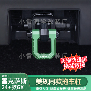 适用于雷克萨斯24-25GX550h改装美版越野挂钩拖车杠救援拖车臂