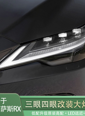 适用于雷克萨斯RX350h三眼大灯改装原装LED矩阵500h四眼总成大灯