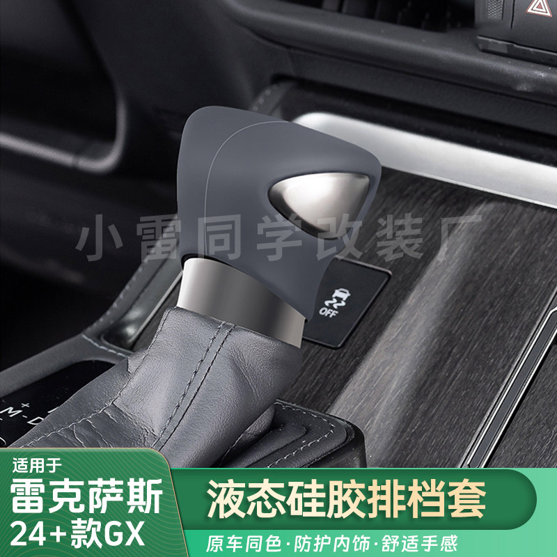 适用雷克萨斯24-25GX硅胶档把套GX550h排挡头GX550档把保护套