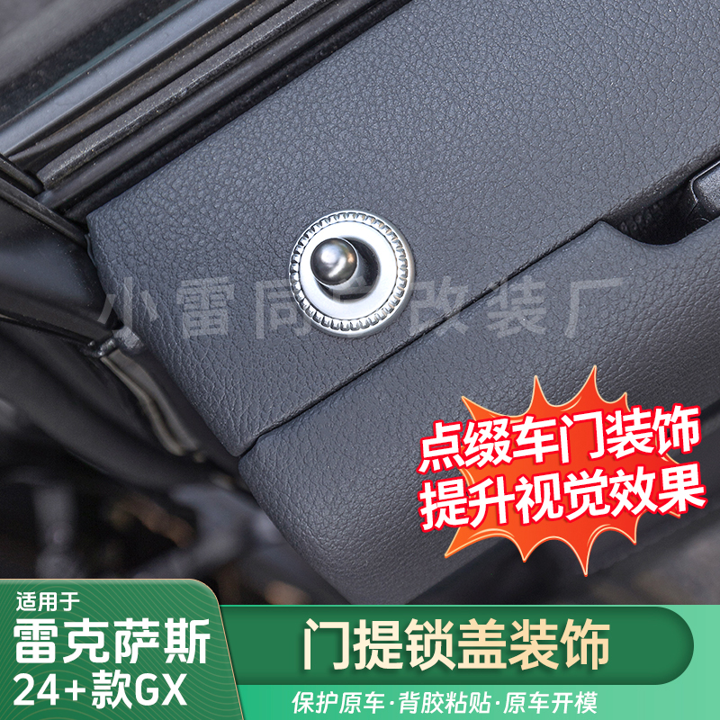 适用于雷克萨斯24-25GX车门提锁盖装饰贴GX550h装饰车门装饰用品