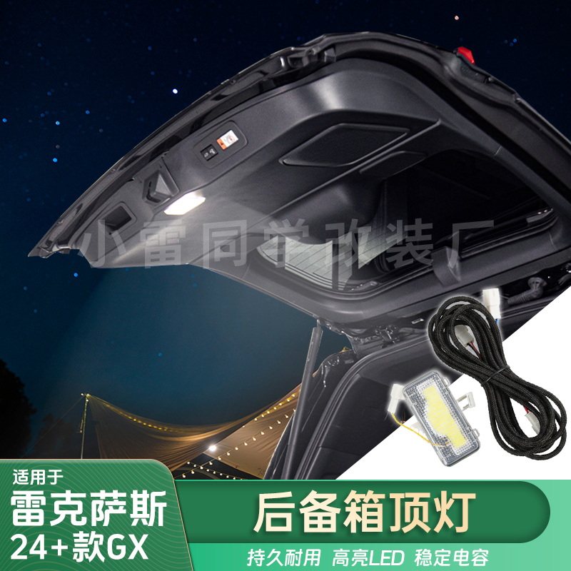 适用雷克萨斯24-25GX550h后备箱顶灯GX550改装尾箱高亮露营照明灯