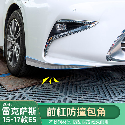 适用雷克萨斯15-17ES前杠防撞包角ES200/ES250/ES300h前杠防撞条