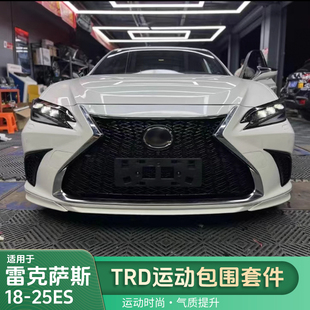 适用雷克萨斯18-25ES运动TRD包围套件ES200改装升级运动包围用品