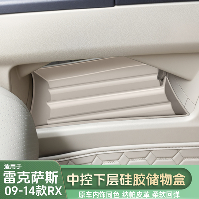 适用于雷克萨斯09-14RX中控下层硅胶储物盒RX270储物盒RX350/450h