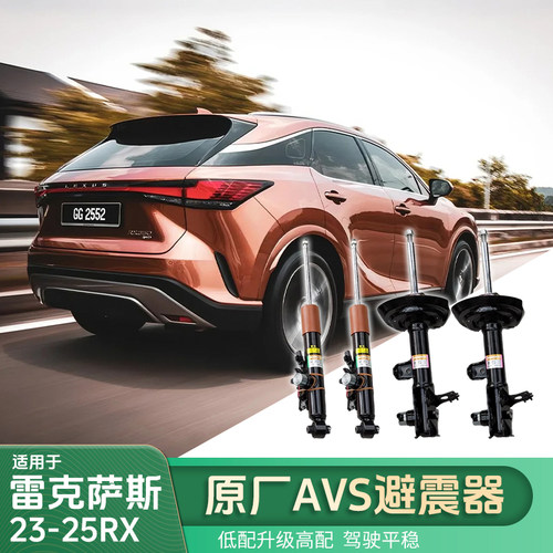 适雷克萨斯23-25RX350h/450h/500h原厂避震器AVS原装前后减震系统