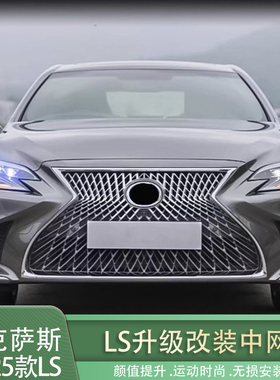 适用雷克萨斯18-25LS中网改装LS350/LS500h运动蜂窝中网前脸升级