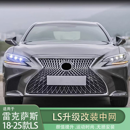 适用雷克萨斯18-25LS中网改装LS350/LS500h运动蜂窝中网前脸升级