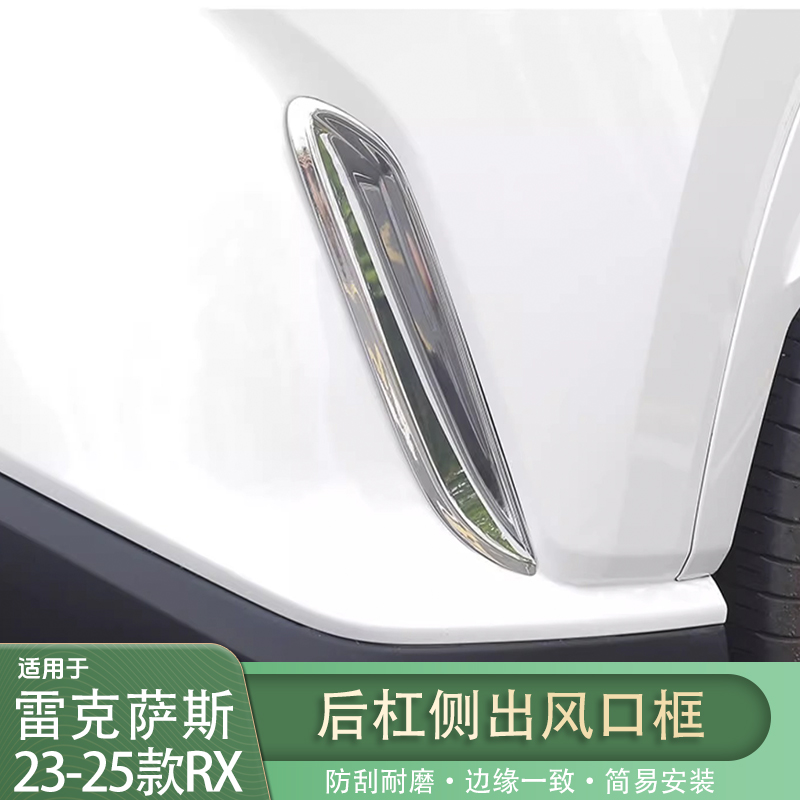 适用雷克萨斯23-25RX后杠侧出风口装饰贴RX350h/500h/450h+装饰贴