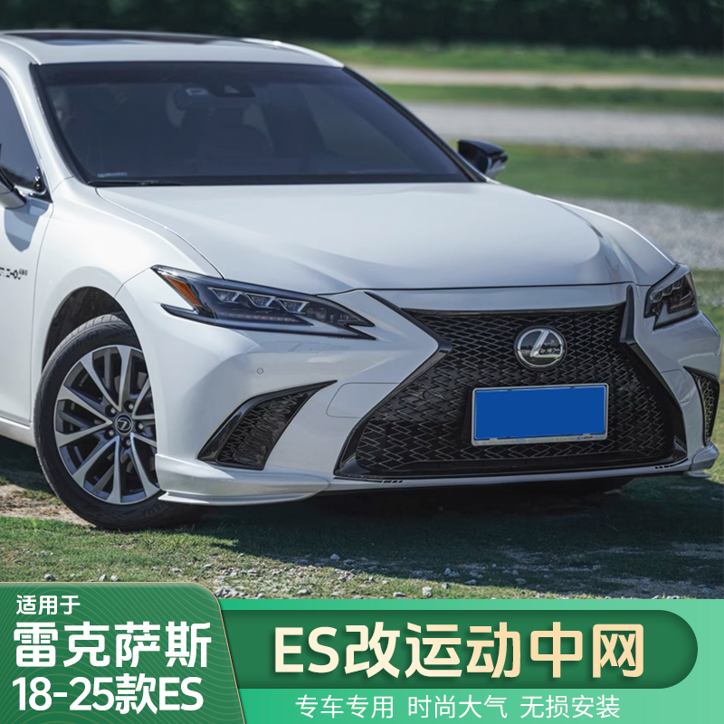适用于雷克萨斯ES改装运动蜂窝中网ES200运动套件ES260前脸包围