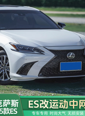 适用于雷克萨斯ES改装运动蜂窝中网ES200运动套件ES260前脸包围