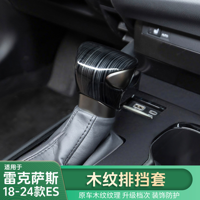 适用雷克萨斯18-24ES木纹排挡套ES200/ES260/ES300h排挡保护盖