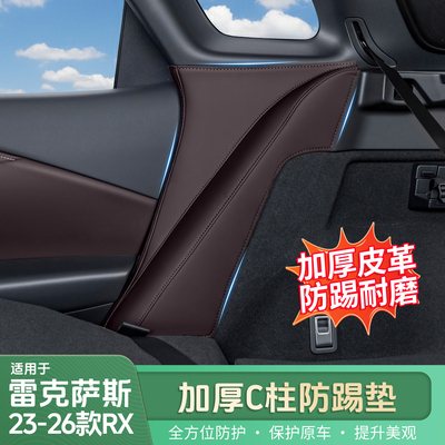 雷克萨斯RX加厚C柱防踢
