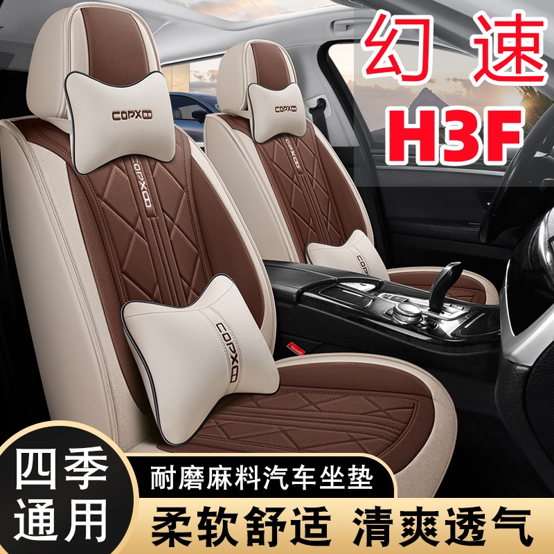 新款 北汽幻速H3F汽车座套四季通用七座全包围布艺亚麻八座棉坐套