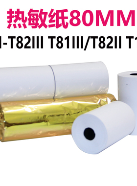 EPSON爱普生TM-T82III T81III/T82II T100热敏收银商业打印纸80MM