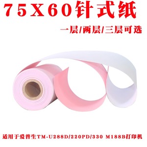 76mm芯烨XP-76IIH餐饮爱普生TM-U288D/220PD/330 M188B针式小票纸