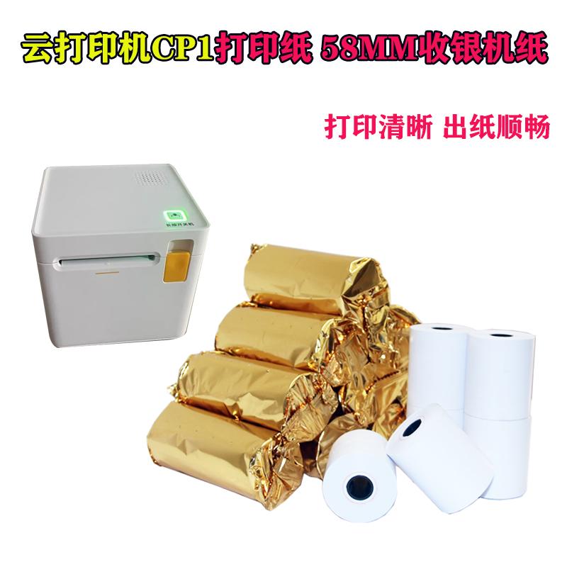 收钱吧云打印机CP1打印纸58mm饿了么美团外卖接单智能外卖热敏纸