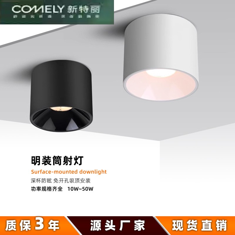 新特丽led明装射灯小山丘客厅家用免开孔店铺商用20W30W50W筒灯防