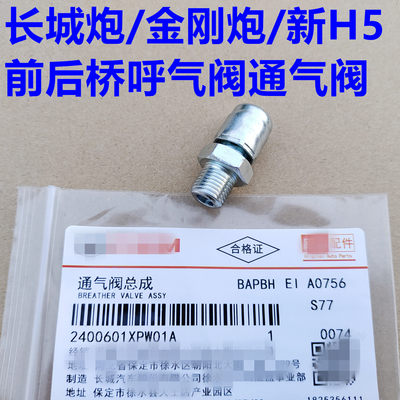 长城炮后桥通气阀前桥透气阀器放气阀新哈弗H5金刚炮后桥呼吸阀