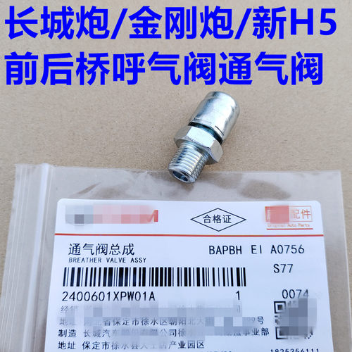 长城炮后桥通气阀前桥透气阀器放气阀新哈弗H5金刚炮后桥呼吸阀