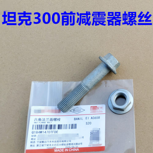 坦克300前减震器螺丝固定螺栓前避震器螺丝螺帽坦克300减震器螺丝