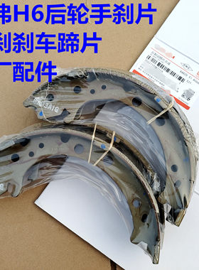 哈弗H6手刹片原厂驻车制动片刹车蹄片长城哈弗M6后轮手刹刹车片