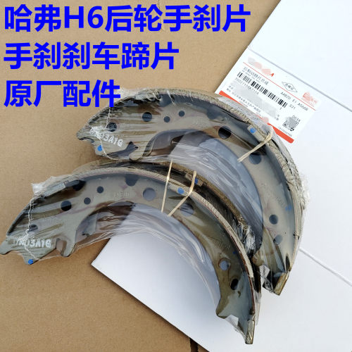哈弗H6手刹片原厂驻车制动片刹车蹄片长城哈弗M6后轮手刹刹车片