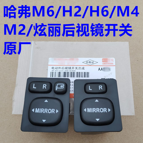 哈弗H2后视镜调整开关按钮按哈弗H6M2M4M6炫丽倒车镜镜片调节开关