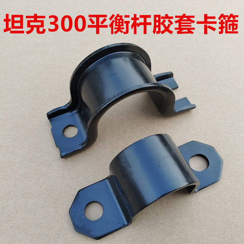 坦克300平衡杆胶套卡箍稳定杆衬套固定支架铁套坦克500开口胶卡子
