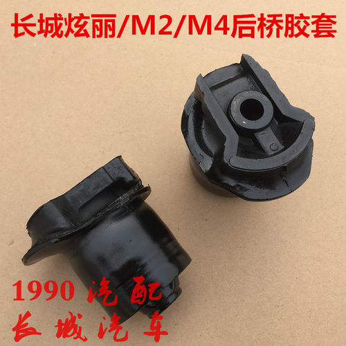 长城炫丽后桥胶套托臂扭力梁纵臂胶套哈弗M4哈弗M2后桥衬套胶套
