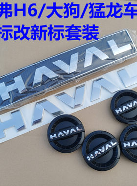 哈弗大狗中网标车贴车标改装哈弗H6M6猛龙前后车标轮毂盖尾门字标